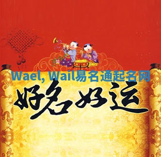 Wael, Wail易名通起名网 Wael, Wail易名通起名网